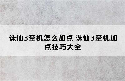 诛仙3牵机怎么加点 诛仙3牵机加点技巧大全